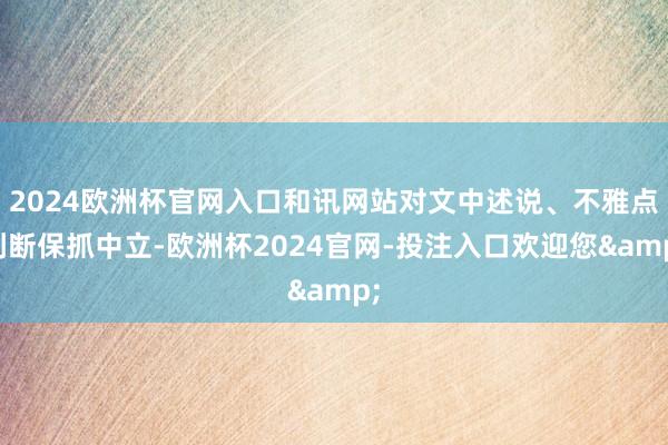 2024欧洲杯官网入口和讯网站对文中述说、不雅点判断保抓中立-欧洲杯2024官网-投注入口欢迎您&
