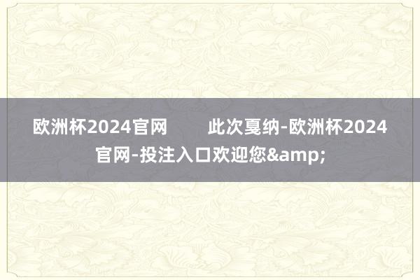 欧洲杯2024官网        此次戛纳-欧洲杯2024官网-投注入口欢迎您&