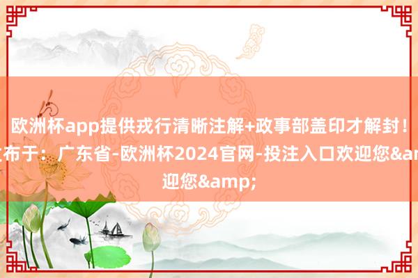 欧洲杯app提供戎行清晰注解+政事部盖印才解封！”发布于：广东省-欧洲杯2024官网-投注入口欢迎您&