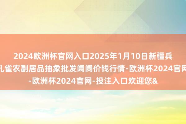 2024欧洲杯官网入口2025年1月10日新疆兵团农二师库尔