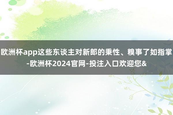 欧洲杯app这些东谈主对新郎的秉性、糗事了如指掌-欧洲杯2024官网-投注入口欢迎您&
