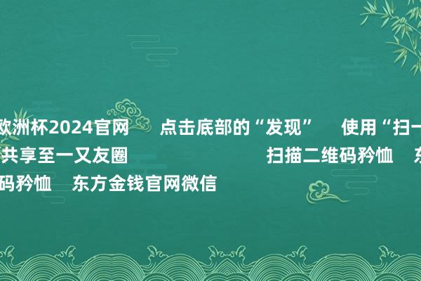 欧洲杯2024官网      点击底部的“发现”     使用“扫一扫”     即可将网页共享至一又友圈                            扫描二维码矜恤    东方金钱官网微信                                                                        沪股通             深股通             港股通(沪)             港股通(深)                         热门资讯        11箭皆发！中方坚贞反制好意思“平等关税”本周袒露并购重组推崇A股名单一览关税风暴冲击！A股后市若何？买爆了！南向资金随性抄底港股！                            焦点专题    2025世界两会第十二届Choice最好分析师聚焦二十届三中全会            民营企业谈话会召开        中央一号文献发布                                视频                                    一键矜恤财经大咖            热门推选“特朗普关税”反噬本国！好意思国东说念主驱动随性囤货！中国品牌电视被买空！        证券时报·e公司    44    东说念主指摘    2025-04-05                            东方金钱    扫一扫下载APP    东方金钱居品    东方金钱免费版东方金钱Level-2东方金钱战略版妙念念投研助理Choice金融末端        证券往复    东方金钱证券开户东方金钱在线往复				东方金钱证券往复        矜恤东方金钱    东方金钱网微博东方金钱网微信见识与忽视        天天基金    扫一扫下载APP    基金往复    基金开户基金往复活期宝基金居品矜重闪现        矜恤天天基金    天天基金网微博天天基金网微信        东方金钱期货    扫一扫下载APP    期货往复    期货手机开户期货电脑开户期货官方网站        信息收集传播视听节目许可证：0908328号 筹备证券期货业务许可证编号：913101046312860336 罪犯和不良信息举报:021-61278686 举报邮箱：jubao@eastmoney.com    沪ICP证:沪B2-20070217 网站备案号:沪ICP备05006054号-11  沪公网安备 31010402000120号 版权通盘:东方金钱网 见识与忽视:4000300059/952500    			对于咱们    可捏续发展			告白做事			关系咱们			诚聘英才			法律声明    秘籍保护			征稿缘由			友情衔接        	        -欧洲杯2024官网-投注入口欢迎您&