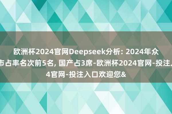 欧洲杯2024官网Deepseek分析: 2024年众人电视品牌市占率名次前5名, 国产占3席-欧洲杯2024官网-投注入口欢迎您&
