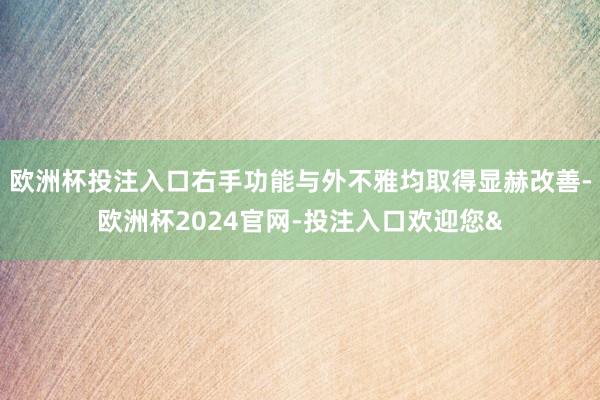 欧洲杯投注入口右手功能与外不雅均取得显赫改善-欧洲杯2024官网-投注入口欢迎您&