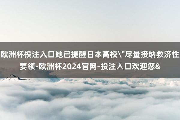 欧洲杯投注入口她已提醒日本高校