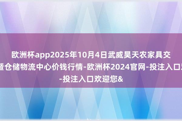 欧洲杯app2025年10月4日武威昊天农家具交游阛阓暨仓储物流中心价钱行情-欧洲杯2024官网-投注入口欢迎您&
